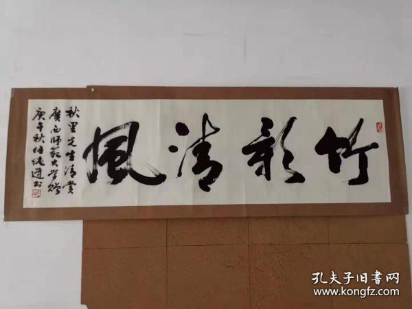 著名书法家伍纯道书法保真