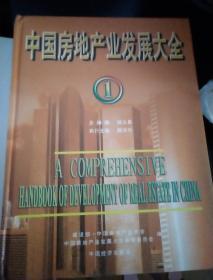 中国房地产业发展大全(两册全)