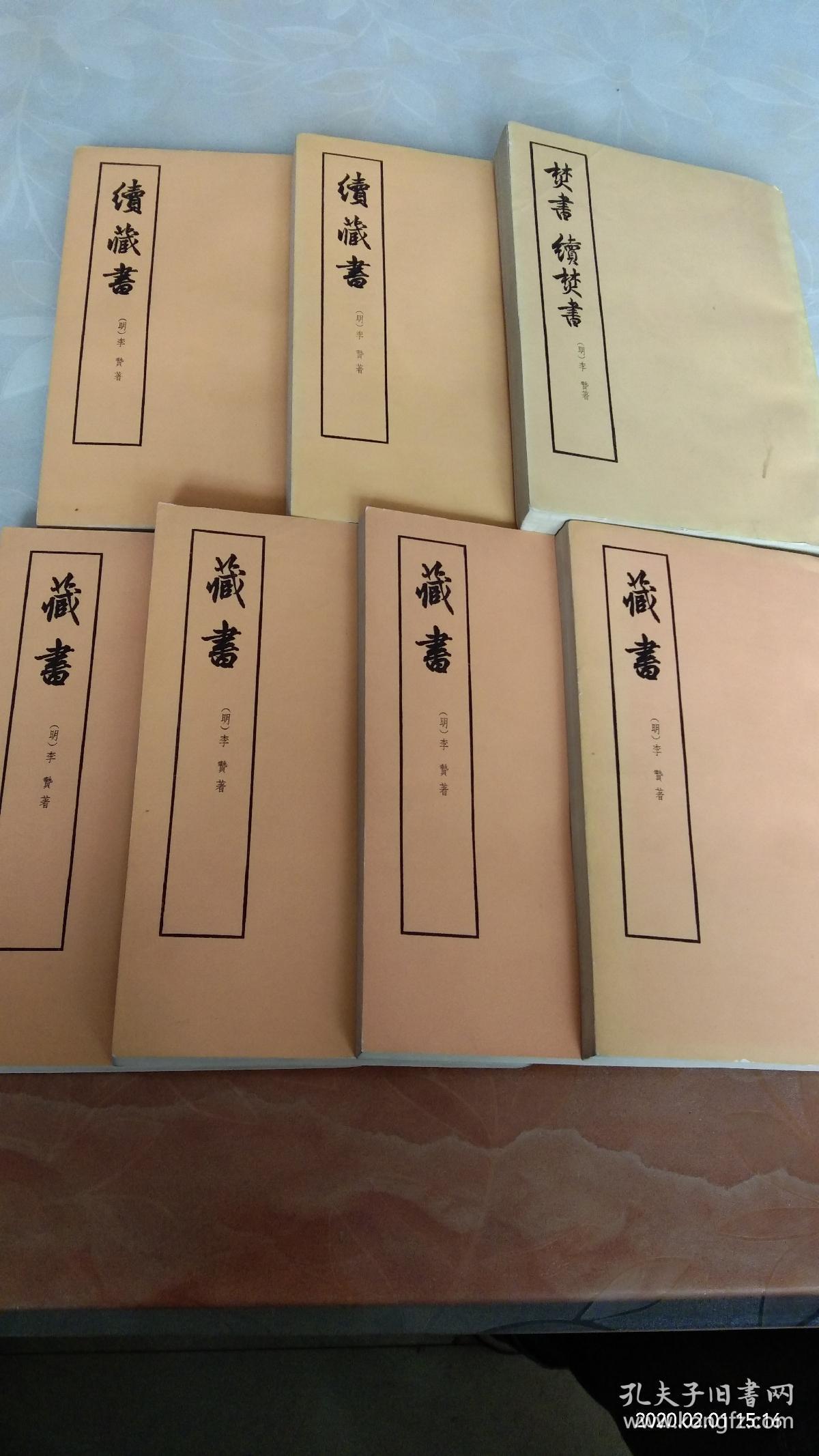 李贽7本– 藏书,全1-4(一二三四)册-续藏书2本–全上下两册–焚书 续
