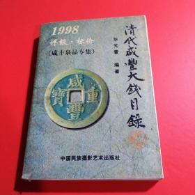 1998清代咸丰大钱目录（自用本）.