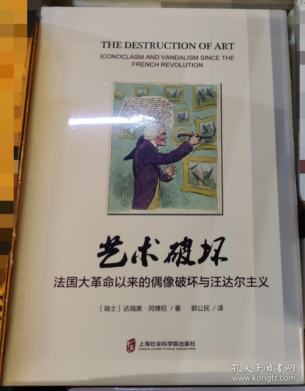 艺术破坏:法国大革命以来的偶像破坏与汪达尔主义