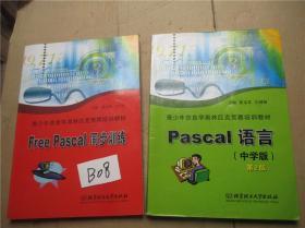 青少年信息学奥林匹克竞赛培训教材Pascal 语言（中学版）第2版+Free Pascal同步训练 2本合售