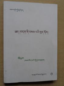 藏文语法探究（藏文）