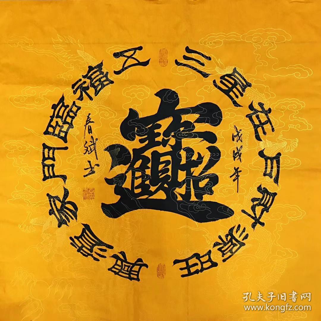 高飞老师四尺斗方书法招财进宝隶书68厘米68厘米