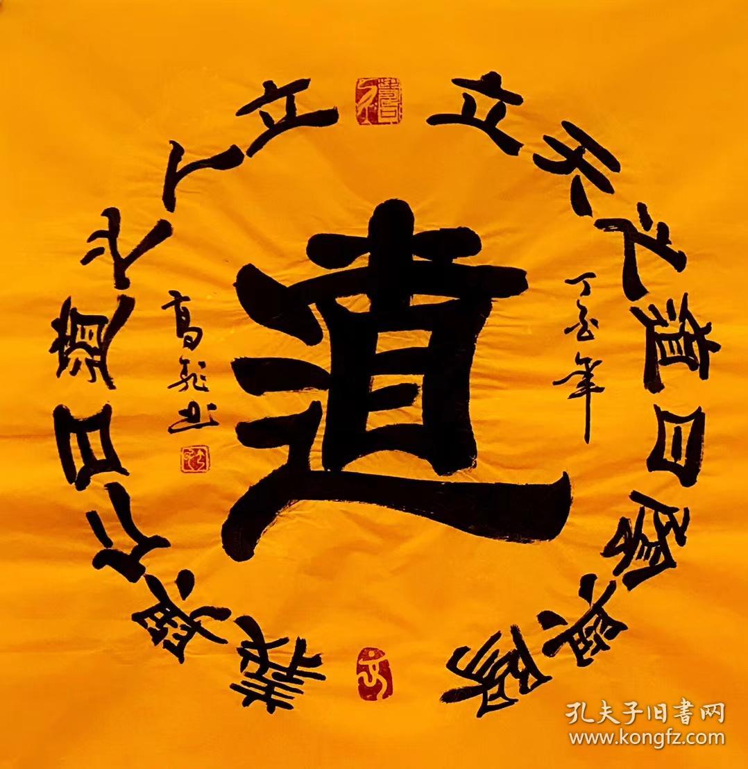 高飞老师四尺斗方书法道隶书68厘米68厘米