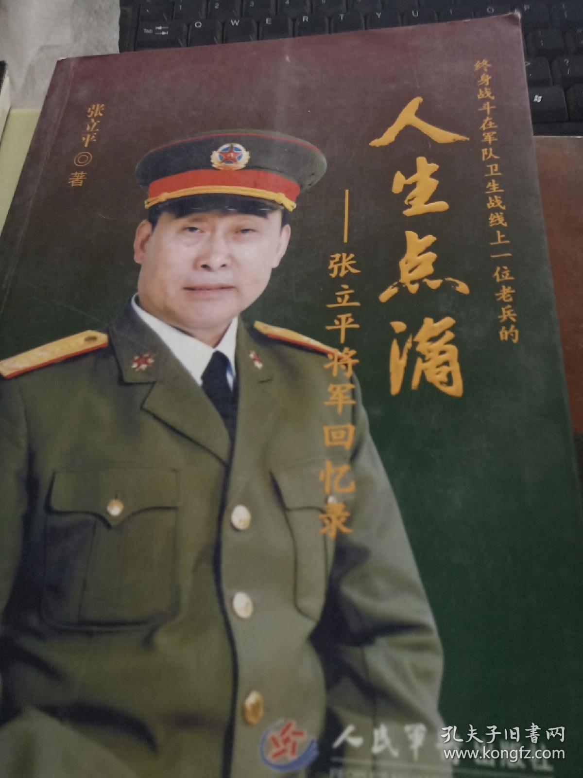 人生点滴张立平将军回忆录张立平少将签名本