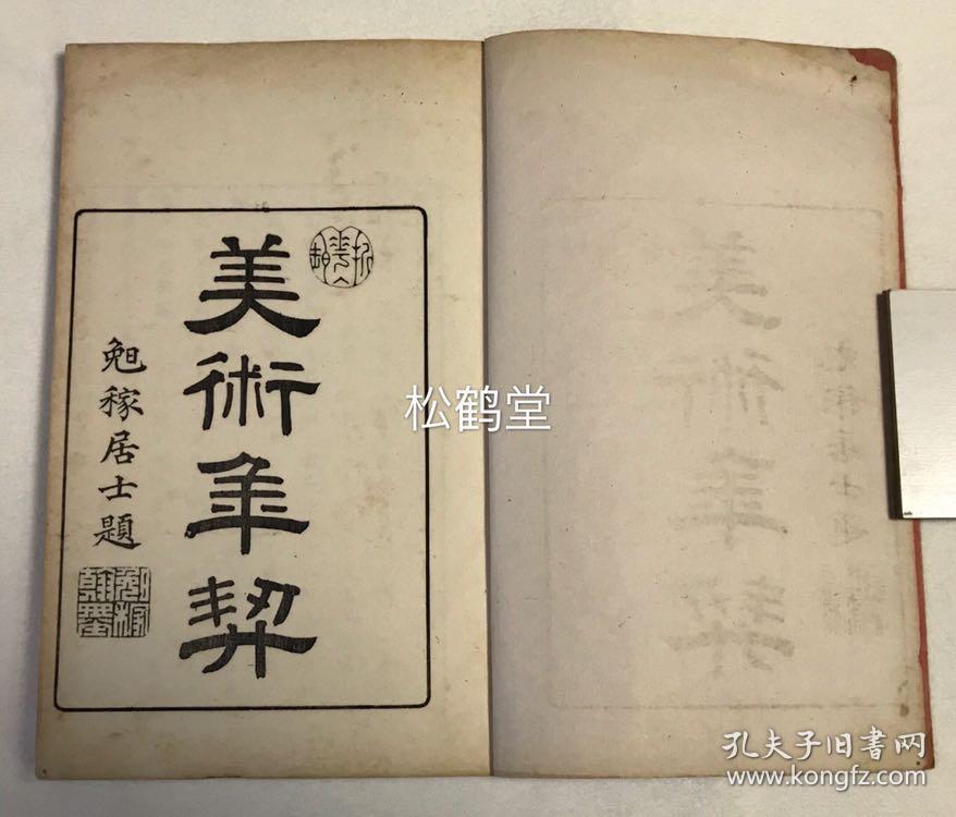 美术年契 1册全 和刻本 明治24年 11年版 铜版印刷 内为日本古代绘画 绘画 版刻 雕刻 佛工 金工 木雕工 牙雕工 建筑园艺 漆工 陶工 织工等美术领域的年 表 自传说中的神武天皇时期至明治时期 尤正保至承应年间记载有明亡 隐元 木庵 即非 美术年契 1册全 和刻本 明治24年 11年版 铜版印刷 内为日本古代绘画 绘画 版刻 雕刻 佛工 金工 木雕工 牙雕工 建筑园艺 漆工 陶工 织工等美术领域的年 表 自传说中的神武天皇时期至明治时期 尤正保至承应年间记载有明亡 隐元 木庵 即非