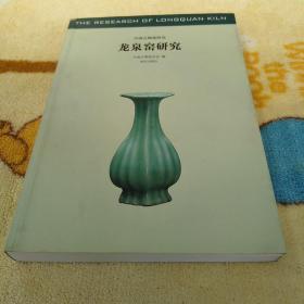 龙泉窑研究：中国古陶瓷研究