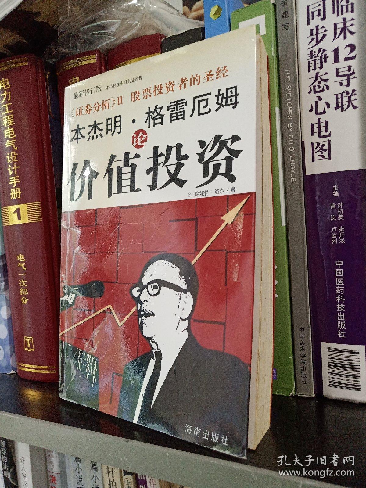 本杰明·格雷厄姆论价值投资
