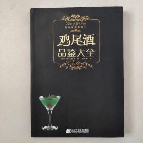 《鸡尾酒品鉴大全》（日 YYT工作室 编，2009年一版一印，全铜版彩印）