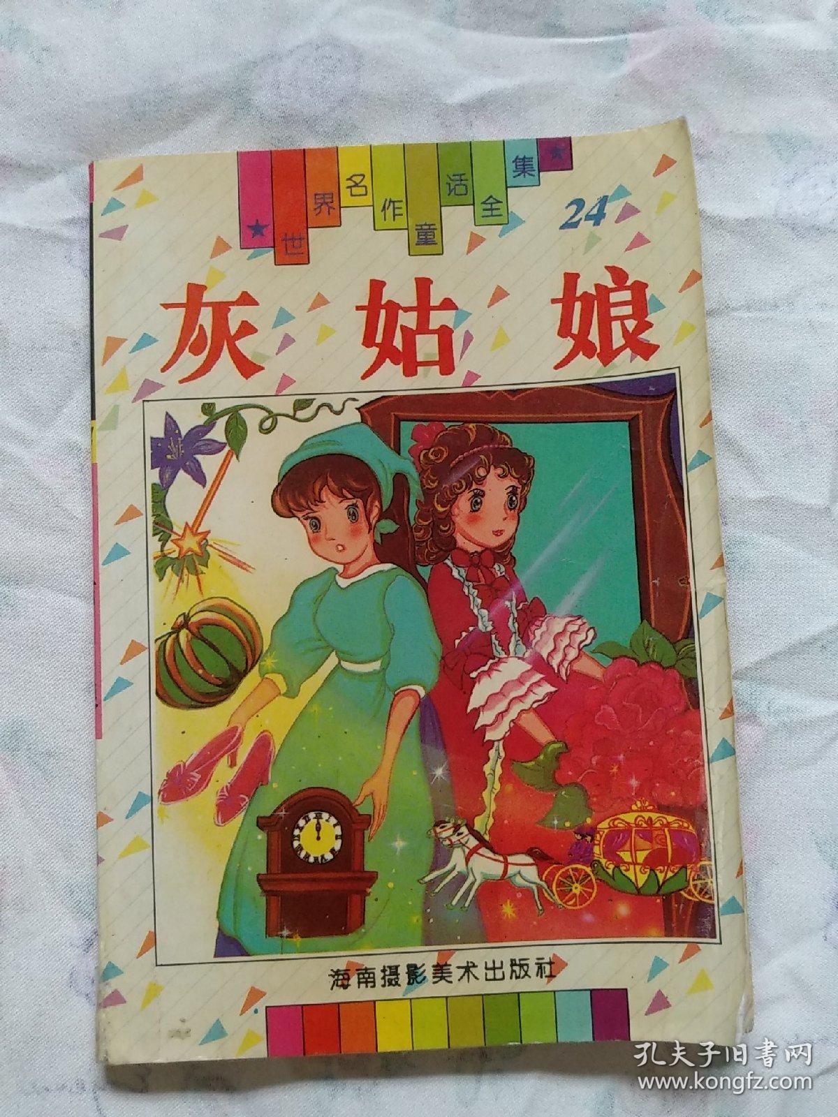 图 灰姑娘 世界名作童话全集 世界著名童话 动画大世界 月下凉风的书摊 图 灰姑娘 世界名作童话全集 世界著名童话 动画大世界 月下凉风的书摊
