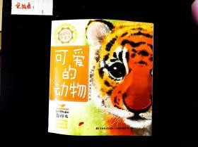 好奇寶寶科普館：可愛的動物