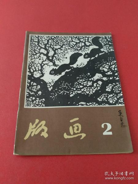 [版画2] 图书价格_书籍图片_网购评论_孔夫子旧书网