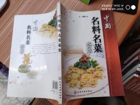 中国名料名菜荟萃