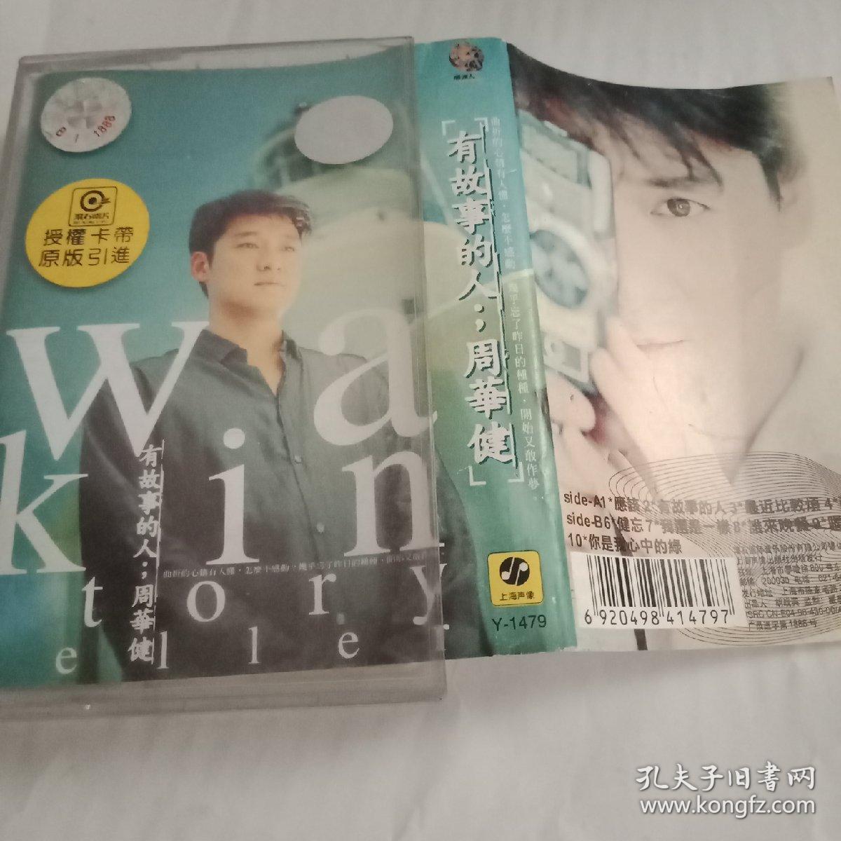 周华健 有故事的人老磁带 孔夫子旧书网
