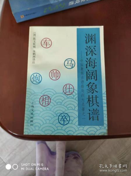 [渊深海阔象棋谱 上海文化] 图书价格_书籍图片_网购评论_孔夫子旧书