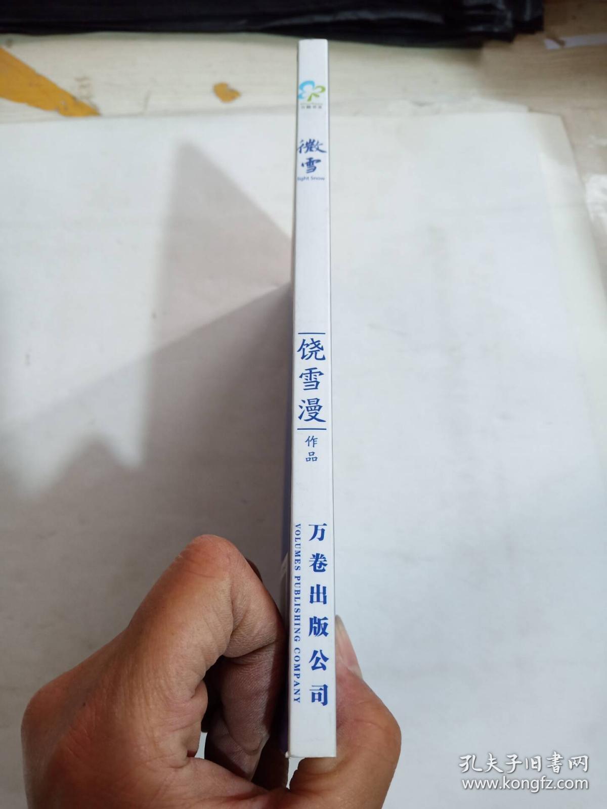 微雪_饶雪漫[著]_孔夫子旧书网