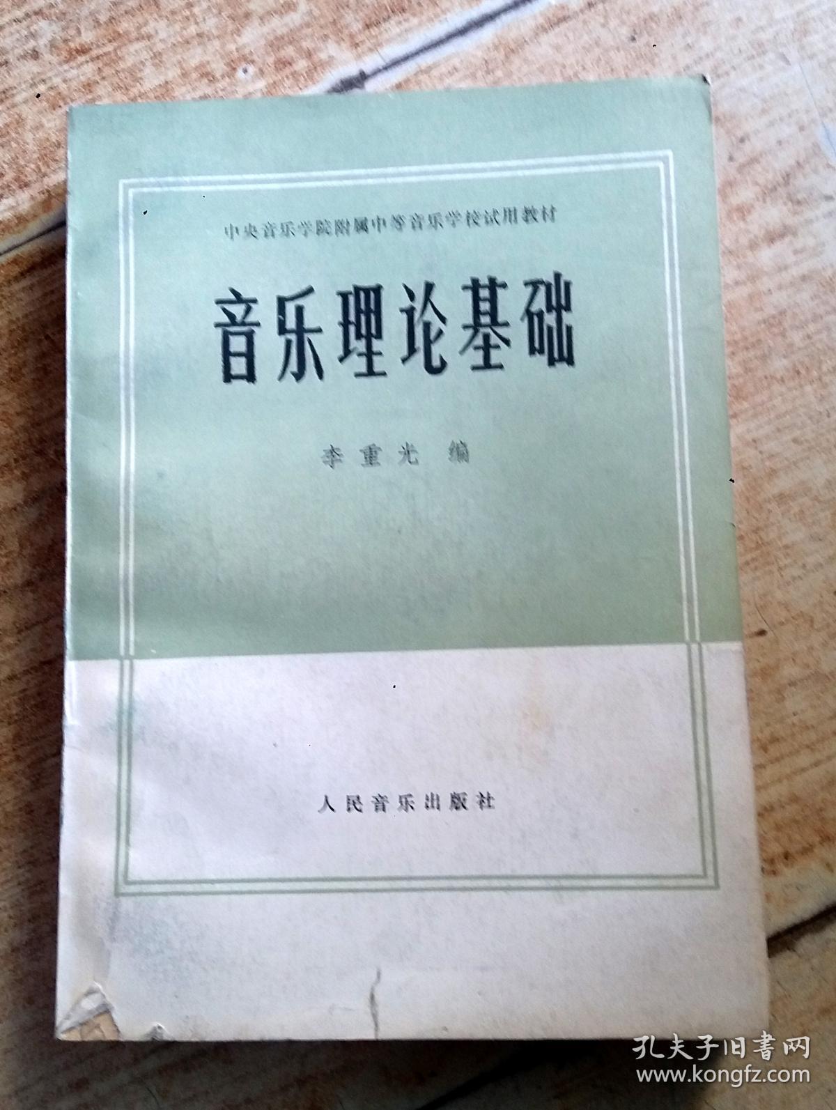 音乐理论基础_李重光 编_孔夫子旧书网