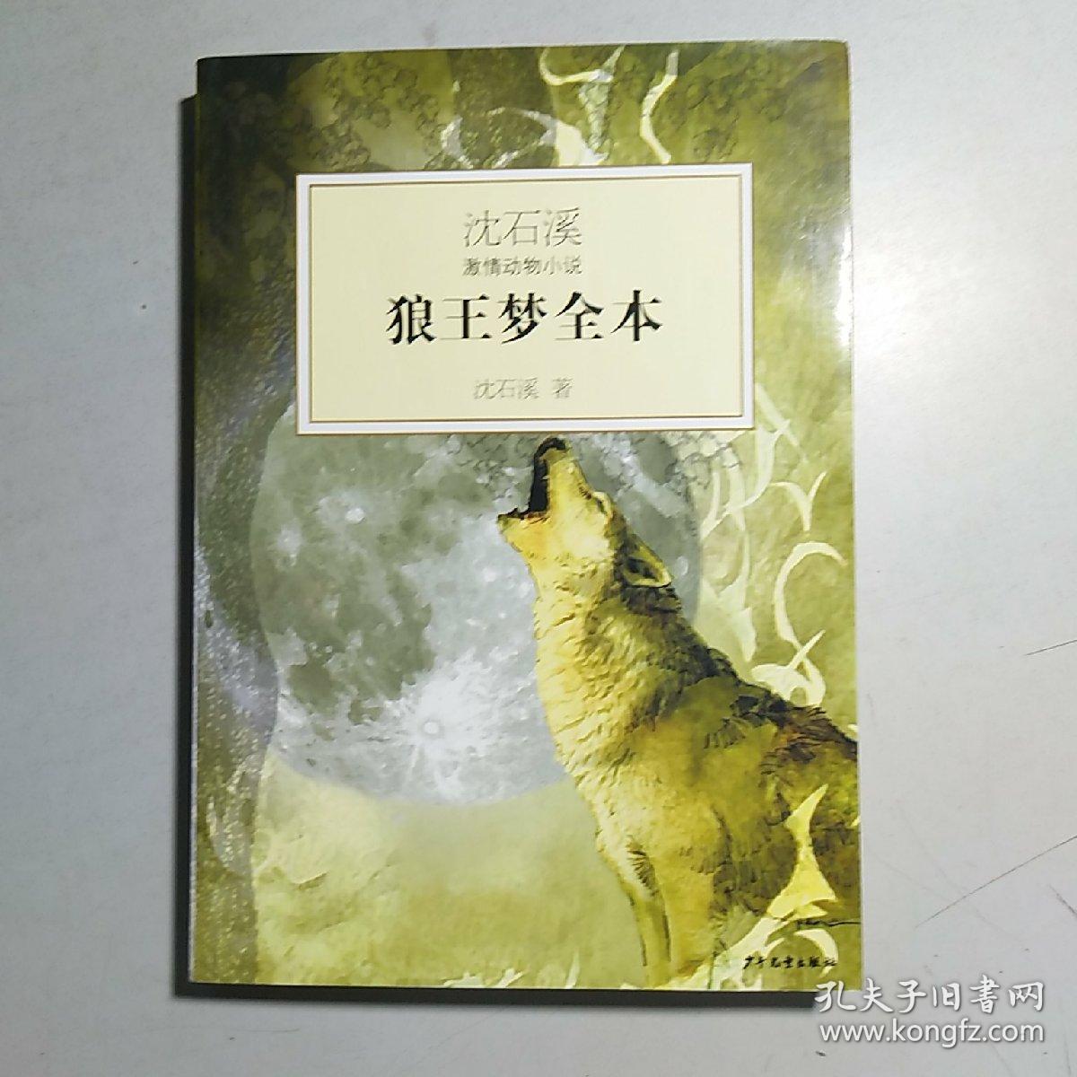 沈石溪激情动物小说:狼王梦全本