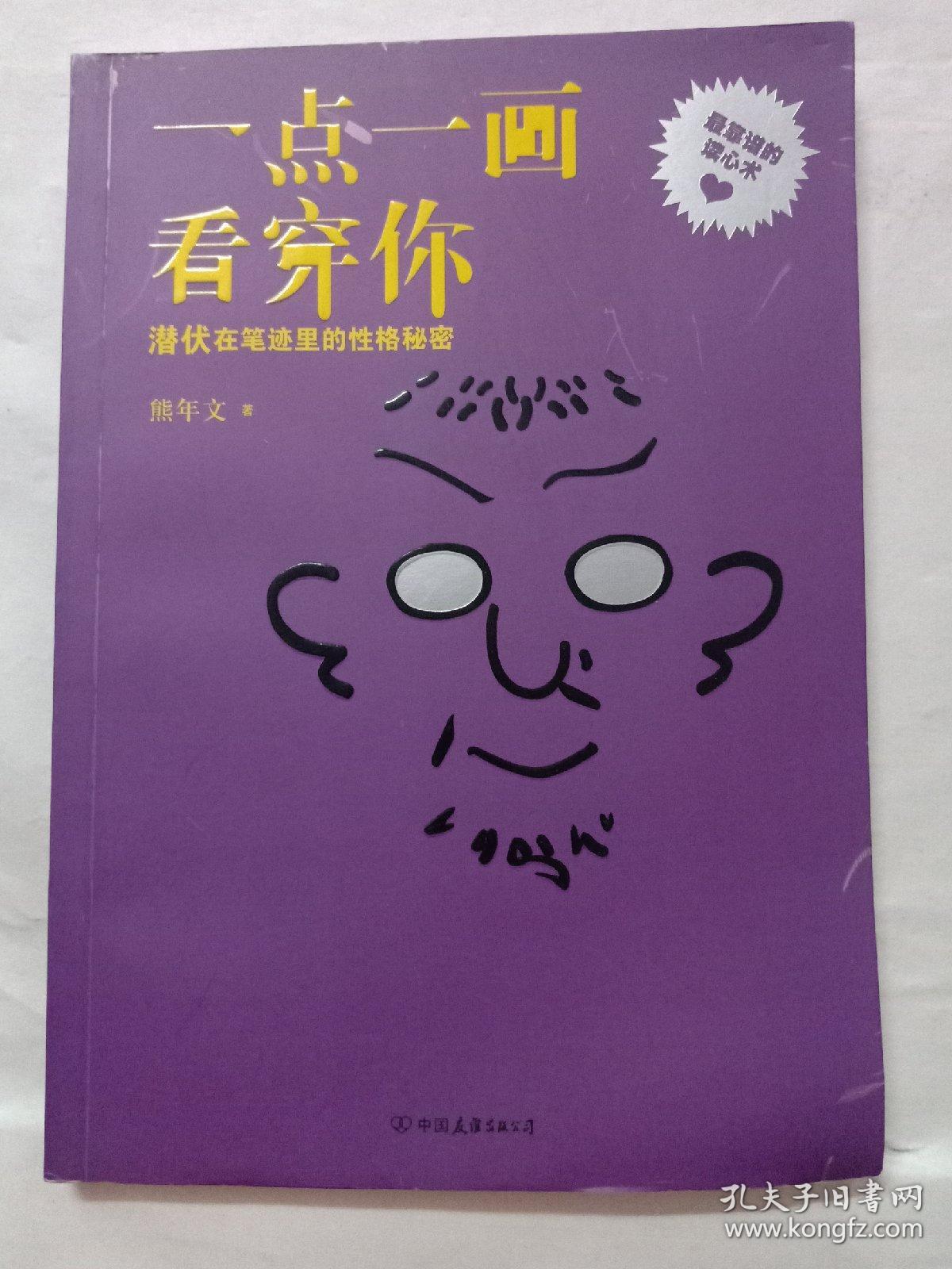 一点一画看穿你