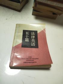 法律英语五十篇