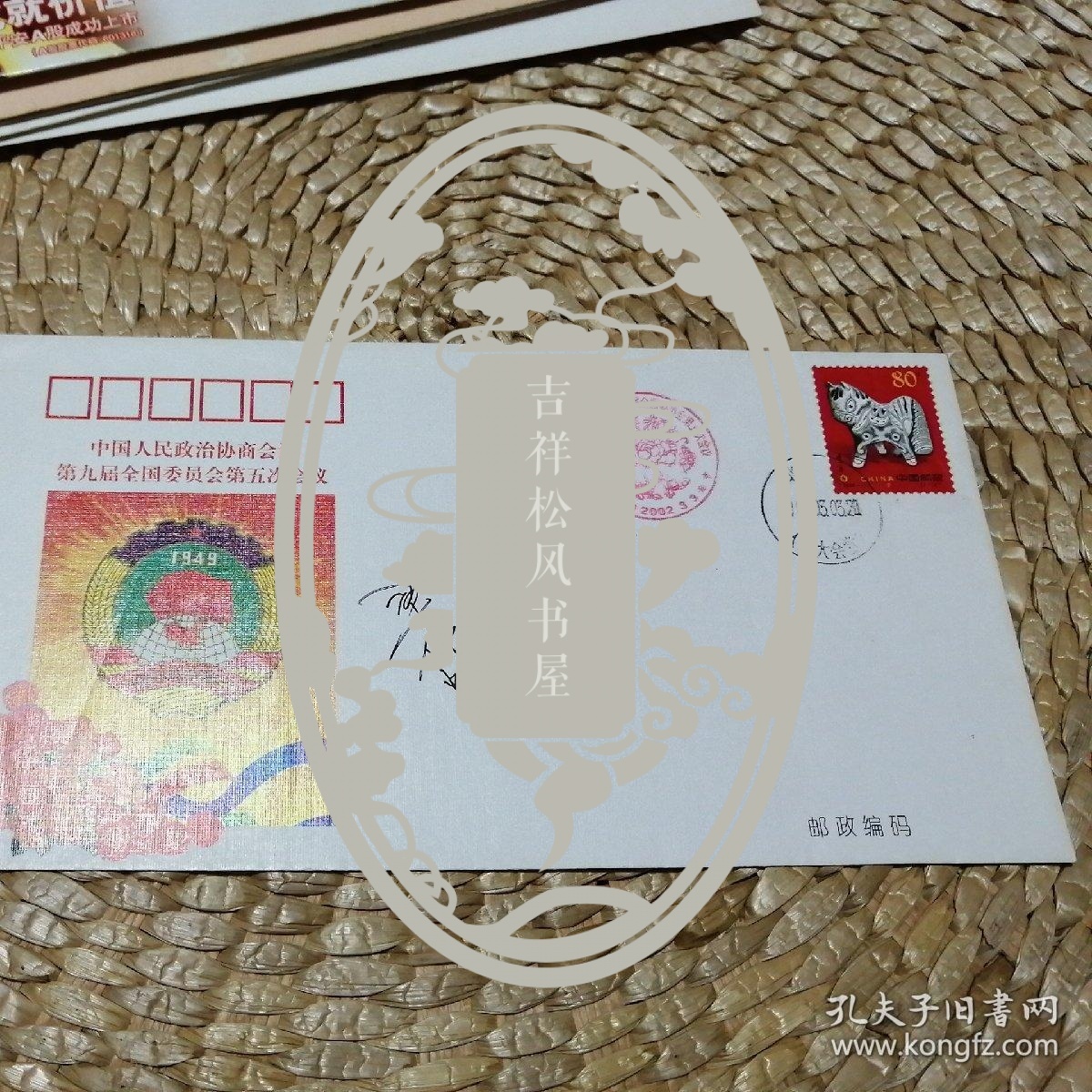 梁仲虬签名九届政协纪念封