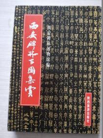 西安碑林百图集赏【硬夹经折装】2版3印