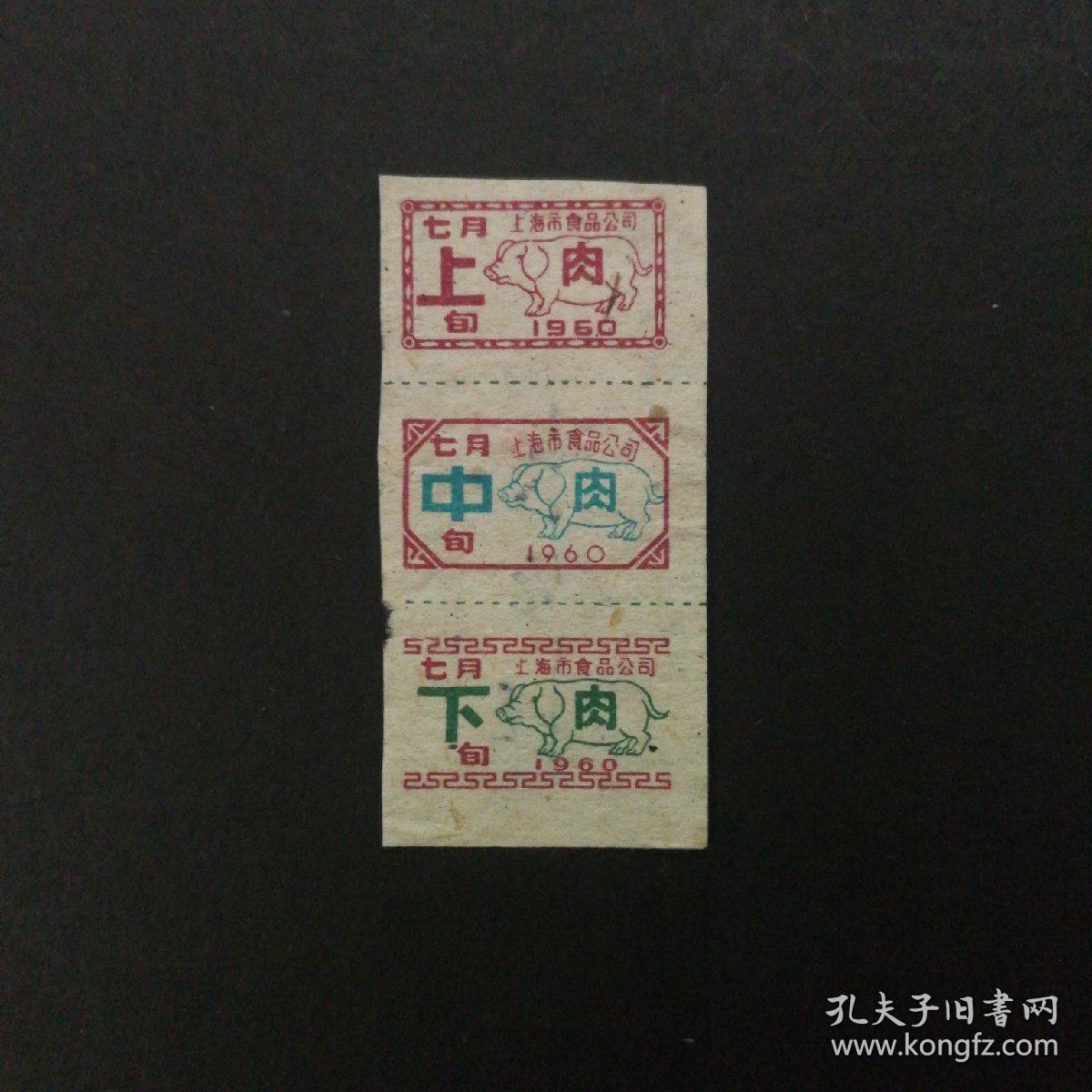 1960年7月上海市肉票
