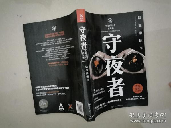 法医秦明:守夜者