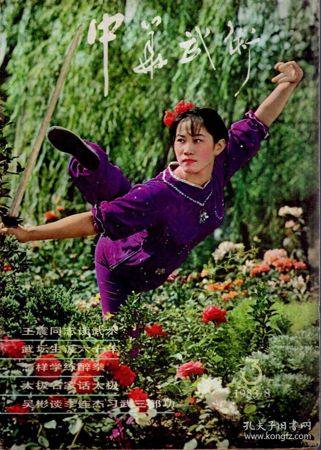 总第4期_中华武术杂志编辑部_孔夫子旧书网