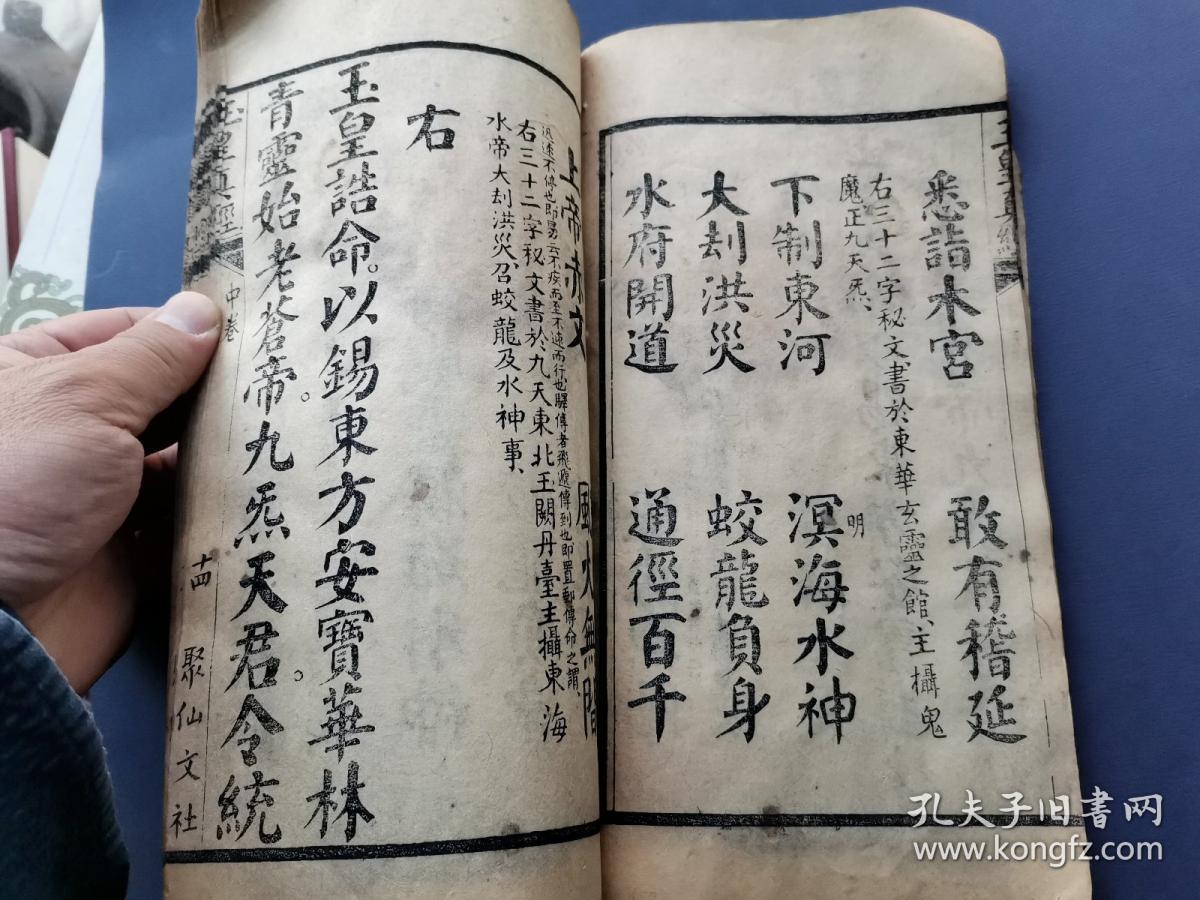 明末清初早期聚仙文社木刻本道教古籍《高上玉皇本行集经》(玉皇真经)