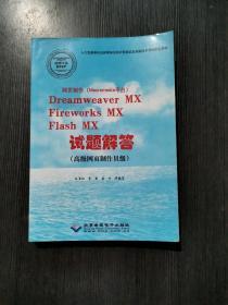 正版二手 网页制作（Macromedia平台）-Dreamweaver MX Fireworks MX Flash MX试题解答 孔长征 北京希望电子出版社 9787830022143 正版二手 网页制作（Macromedia平台）-Dreamweaver MX Fireworks MX Flash MX试题解答 孔长征 北京希望电子出版