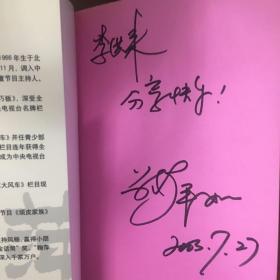 《萍聚》鞠萍签名签赠题词本