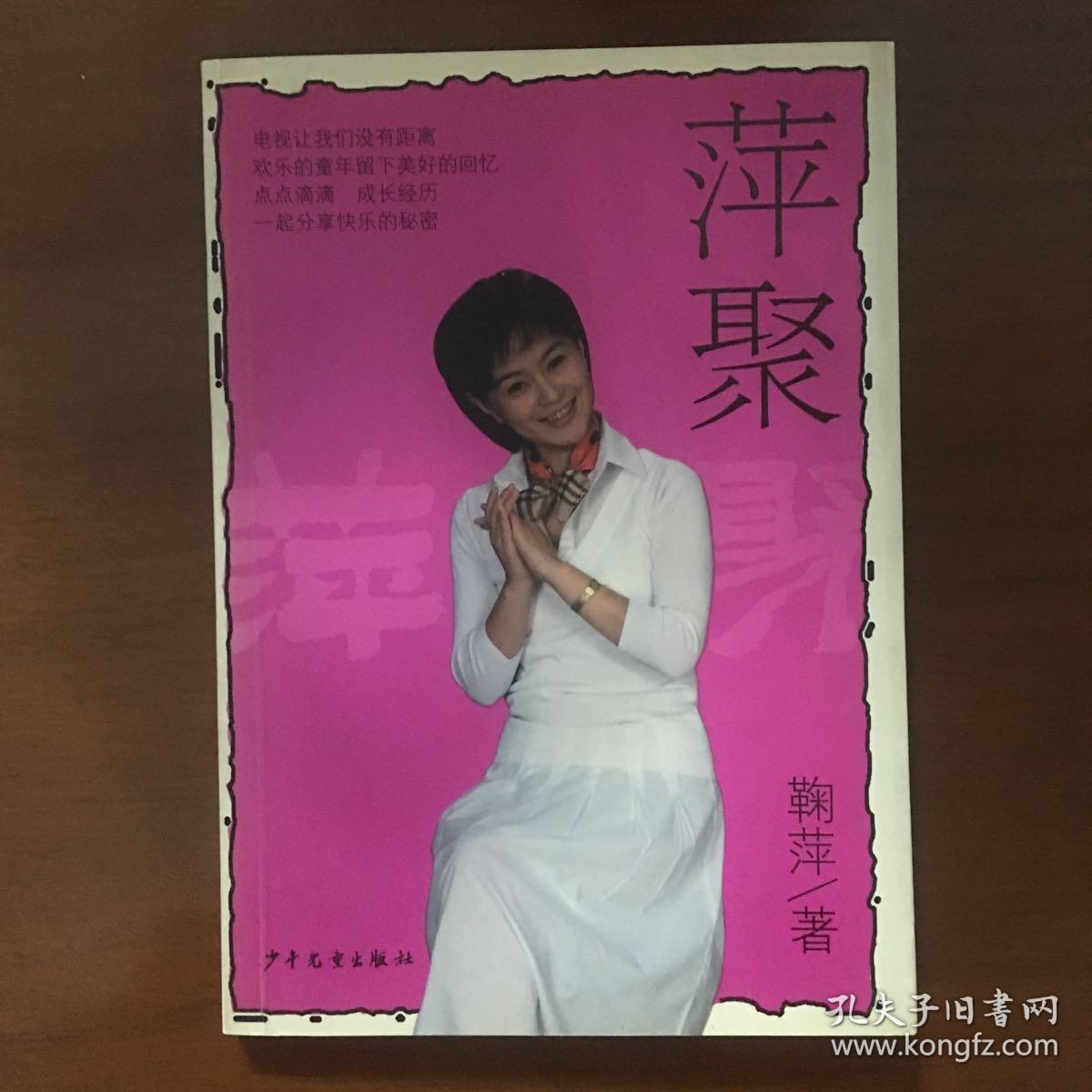 《萍聚》鞠萍签名签赠题词本