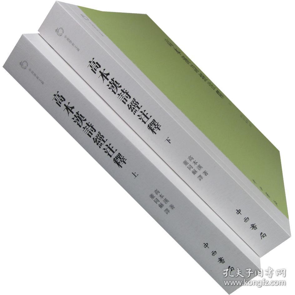 高本汉诗经注释 上下 全2册 高本汉 正版书籍 全新现货