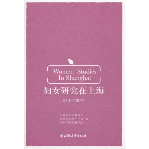 妇女研究在上海(2013-2017)
