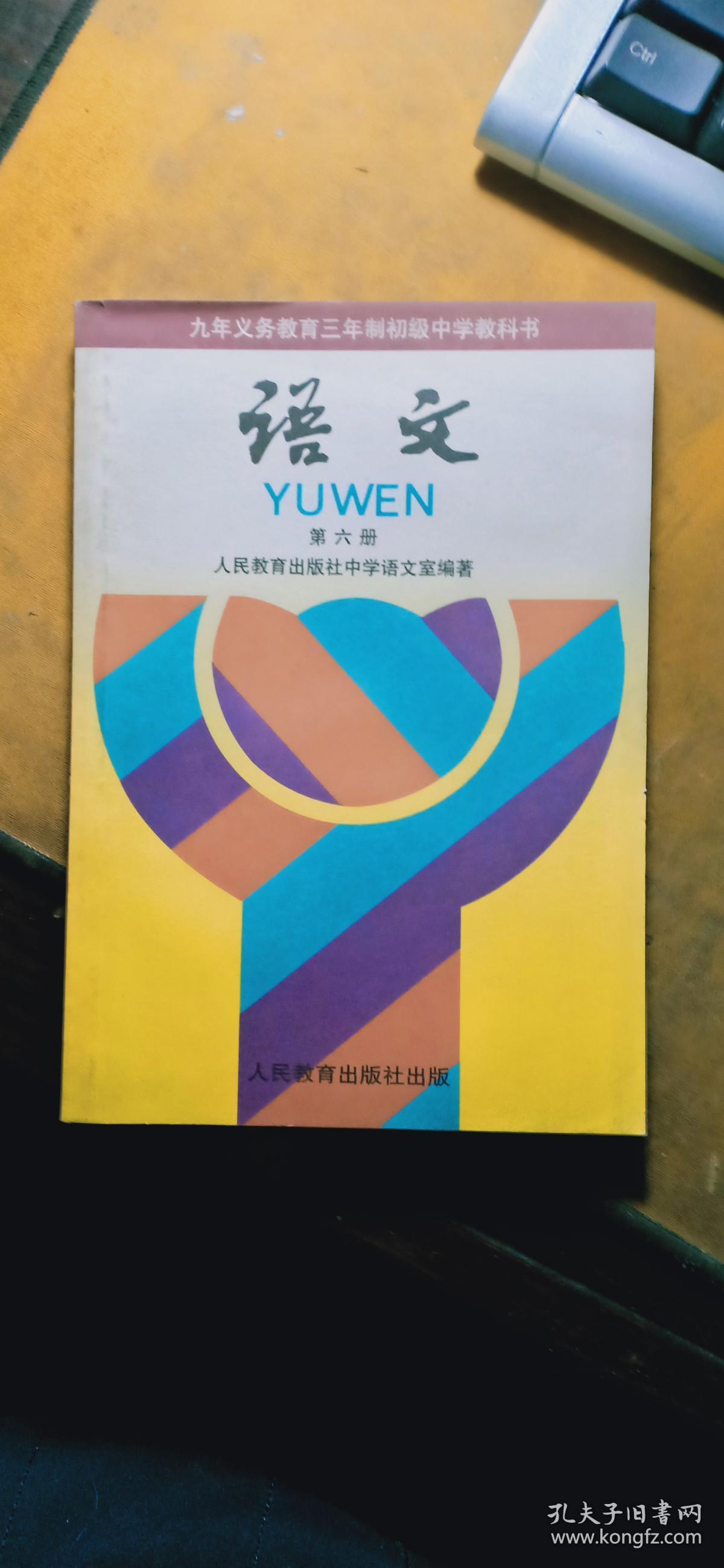 老课本 九年义务教育三年制初级中学教科书 语文(第六册)
