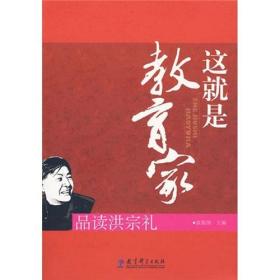 这就是教育家:品读洪宗礼