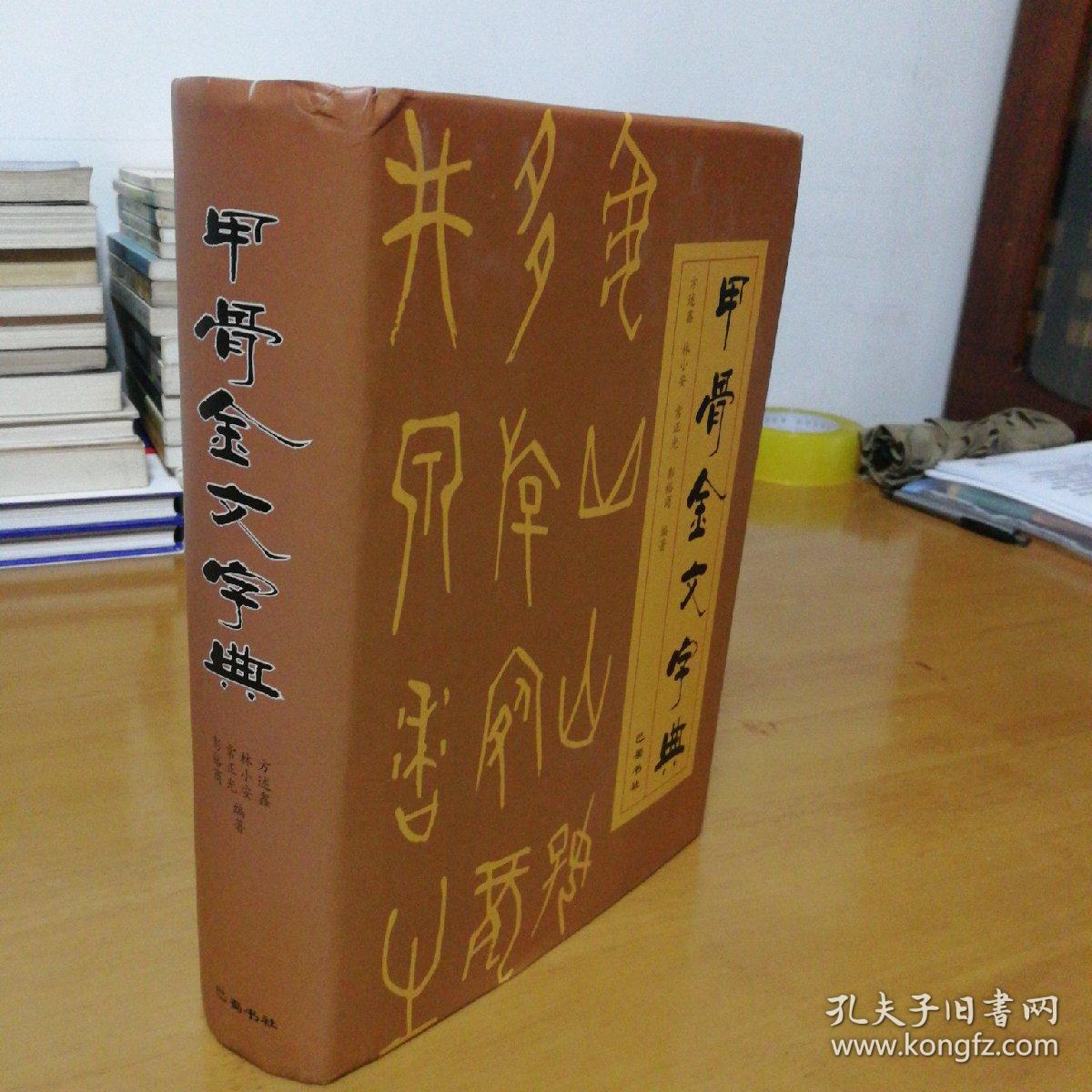 甲骨金文字典 孔夫子旧书网