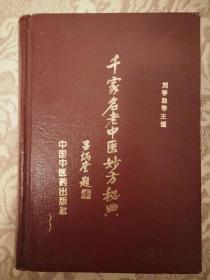 千家名老中医妙方秘典