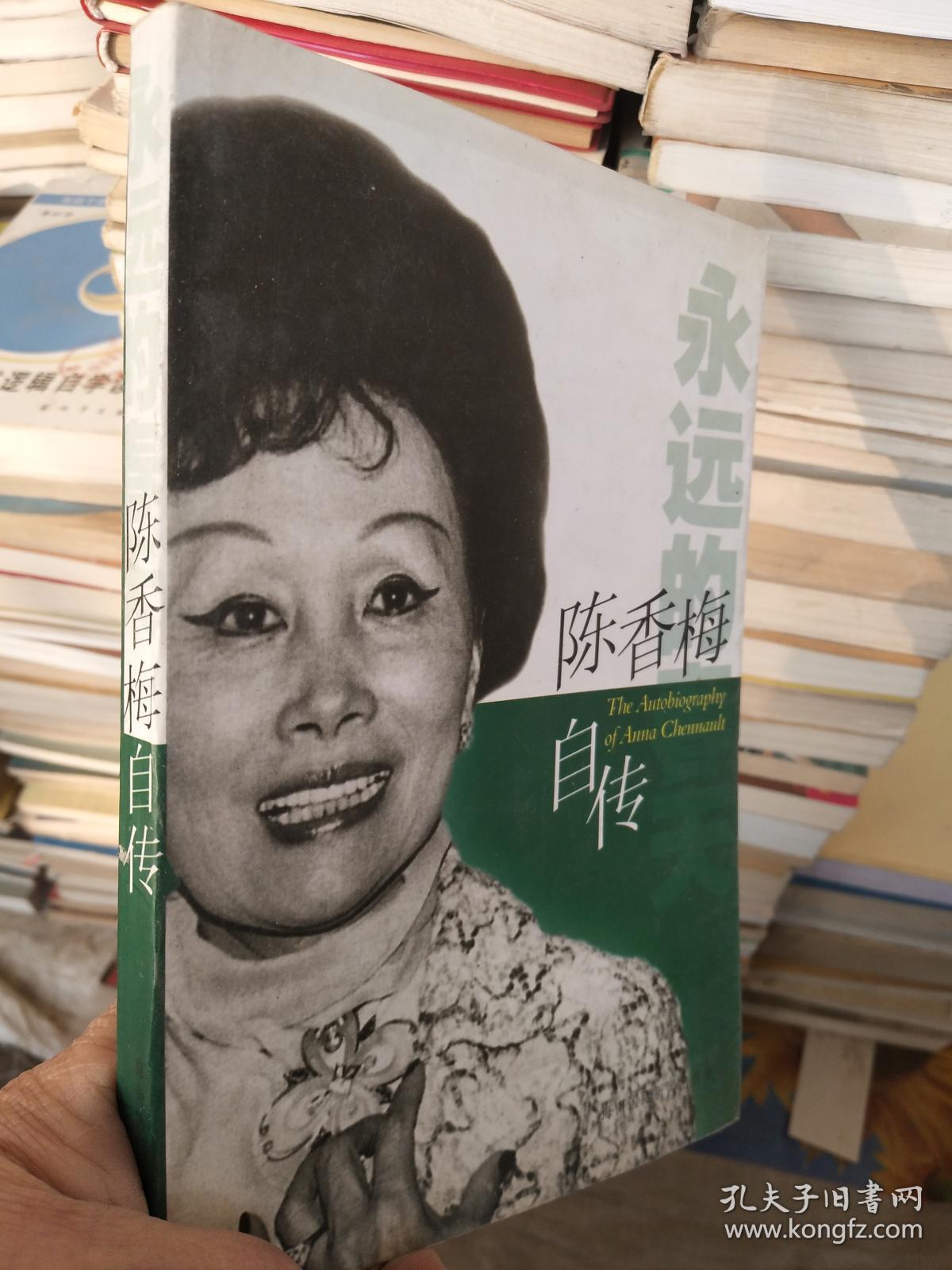 陈香梅自传