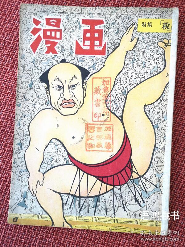 日本杂志 漫画 昭和二十四 1949 年五月一日出版 税 特集 孔夫子旧书网