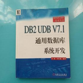 DB2 UDB V7.1通用数据库系统开发