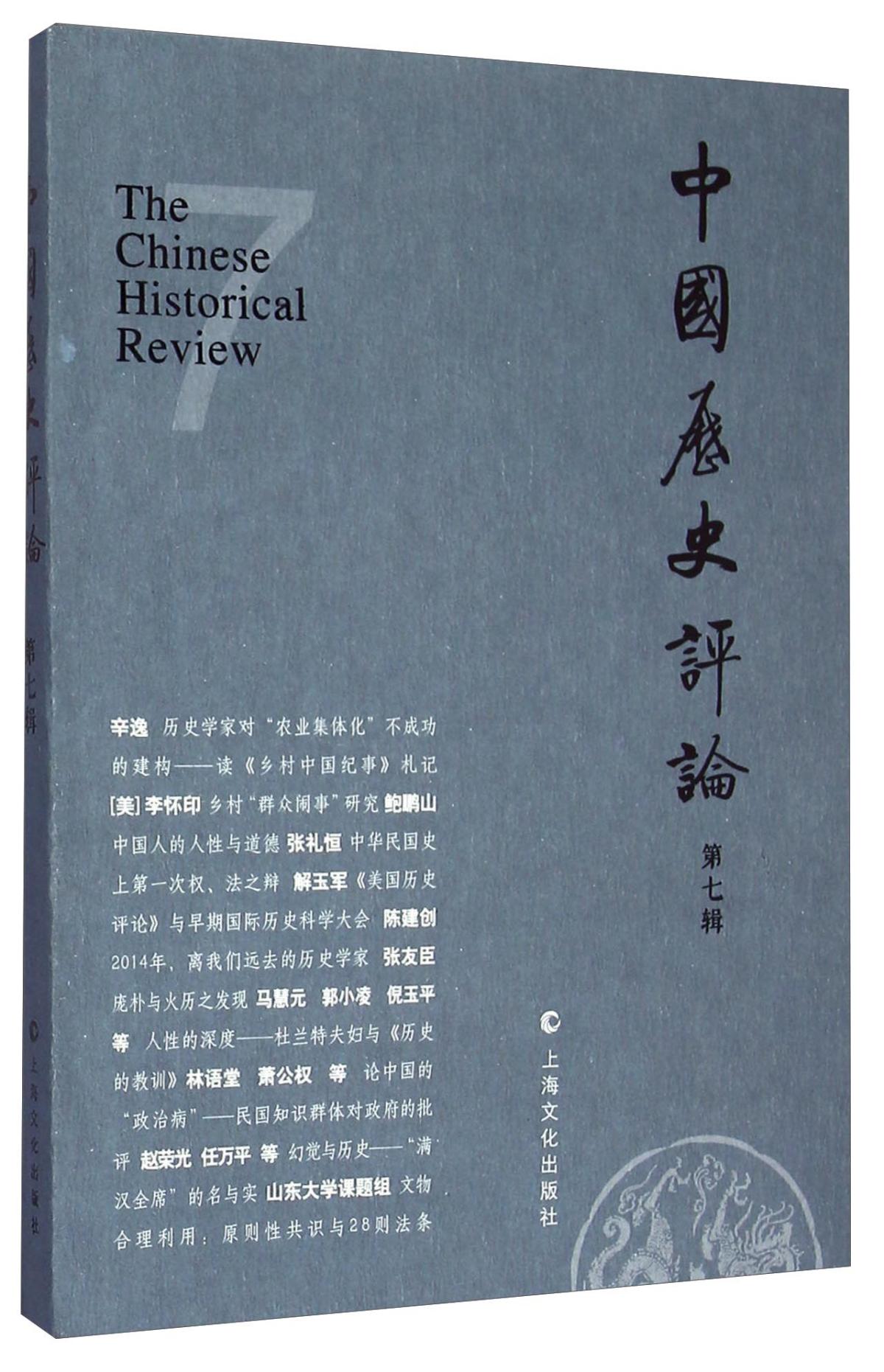 中国历史评论