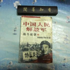 中国人民解放军战斗故事之六清剿匪特的故事