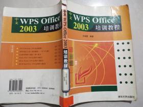 中文WPS office 2003 培训教程