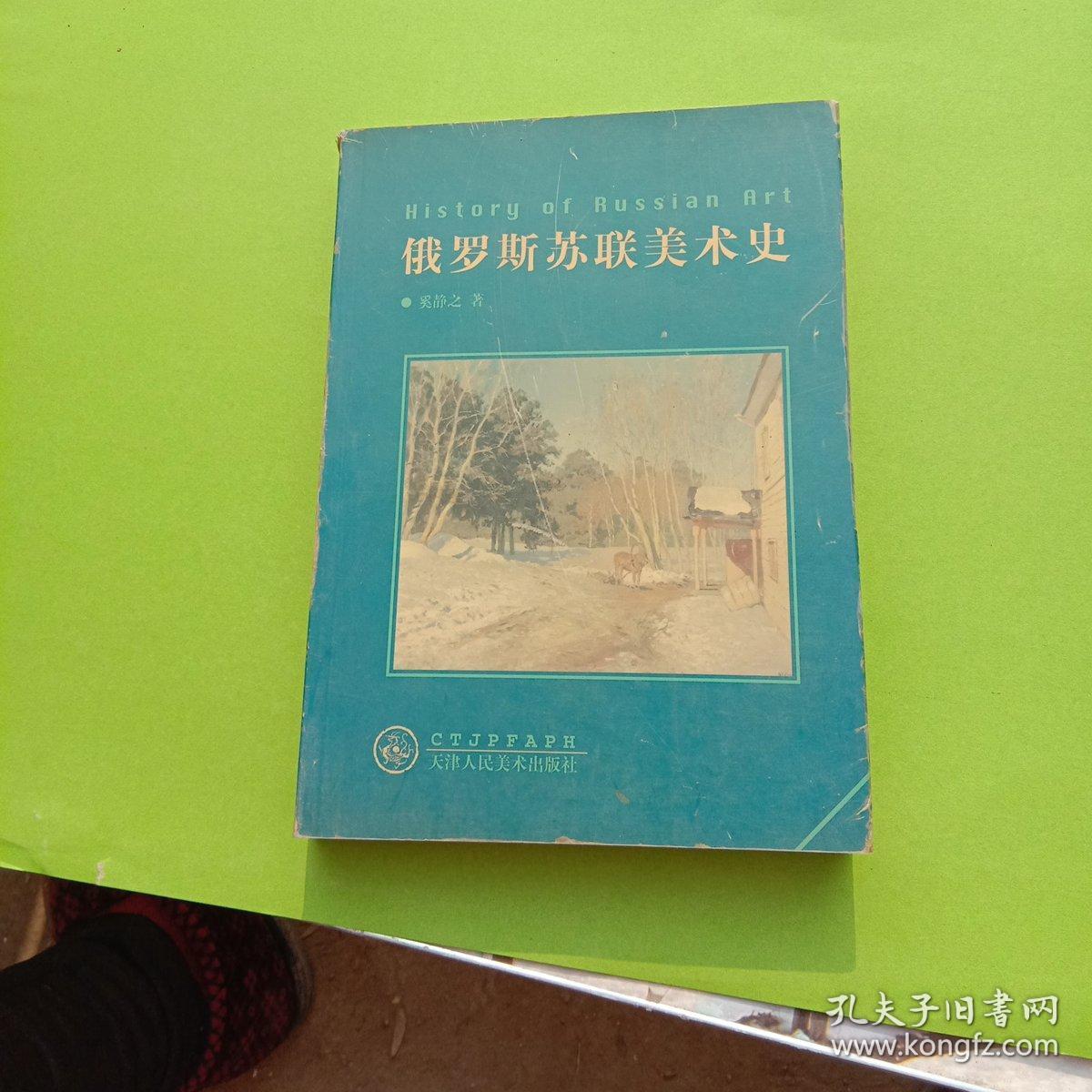 俄罗斯苏联美术史