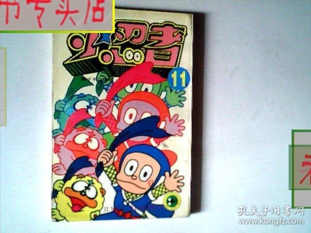 小忍者 11 作者:藤子不二雄,有发票