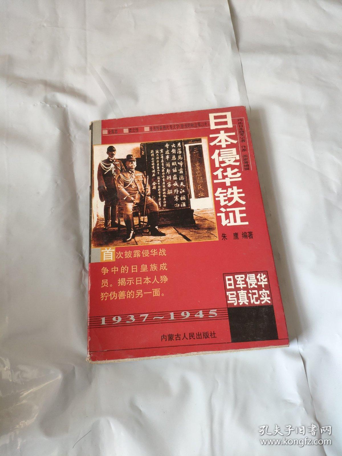 日本侵华铁证