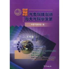 新世纪气象科技创新与大气科学发展（全七册）/新世纪气象科技创新与大气科学发展9787502936976